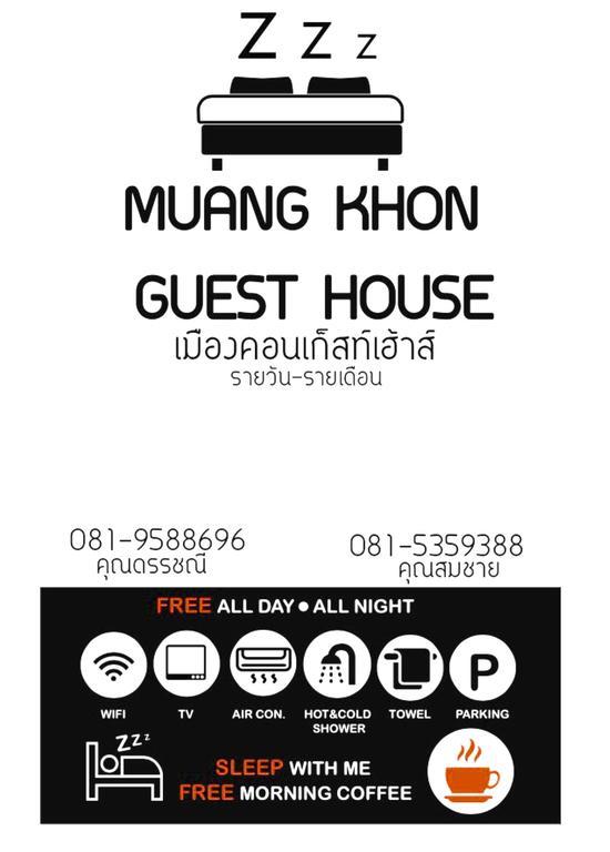 Muang Khon Guest House 洛坤府 外观 照片